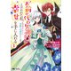 【期間限定閲覧 無料お試し版 2025年8月15日まで】「お前が代わりに死ね」と言われた私。妹の身代わりに冷酷な辺境伯のもとへ嫁ぎ、幸せを手に入れる（コミック） ： 1（双葉社） [電子書籍]