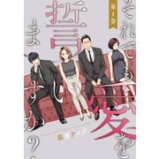 【期間限定閲覧 無料お試し版 2025年8月17日まで】それでも愛を誓いますか？ ： 1（双葉社） [電子書籍]