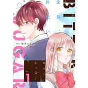 【期間限定閲覧 無料お試し版 2025年8月17日まで】ビターシュガー ： 1（双葉社） [電子書籍]