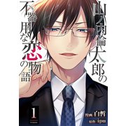【期間限定閲覧 無料お試し版 2025年8月17日まで】山ノ内倫太郎の不器用な恋の物語 ： 1（双葉社） [電子書籍]