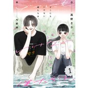 【期間限定閲覧 無料お試し版 2025年8月17日まで】どこにもいけない僕たちは、 ： 1（双葉社） [電子書籍]