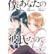 【期間限定閲覧 無料お試し版 2025年8月17日まで】僕、あなたの彼氏なので。 分冊版 ： 3（双葉社） [電子書籍]