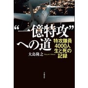 “一億特攻”への道 特攻隊員4000人 生と死の記録（文藝春秋） [電子書籍]