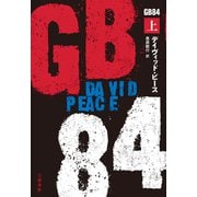 GB84 上（文藝春秋） [電子書籍]