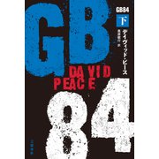GB84 下（文藝春秋） [電子書籍]
