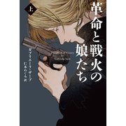 革命と戦火の娘たち （上）（扶桑社） [電子書籍]