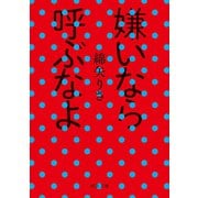 嫌いなら呼ぶなよ（河出書房新社） [電子書籍]