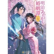 明治あやかし婚姻譚 ～八咫烏の花嫁～（アルファポリス） [電子書籍]