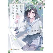 またね、わたしの世界にいないきみへ（アルファポリス） [電子書籍]