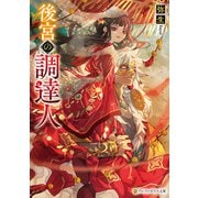 後宮の調達人（アルファポリス） [電子書籍]