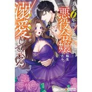 夫と6年間レスだった私が悪役令嬢に転生したら、絶倫美形騎士が溺愛してくる（アルファポリス） [電子書籍]