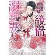 お飾りの妻だったのに、冷徹な辺境伯を絶倫にしたところ溺愛妻になりました（アルファポリス） [電子書籍]