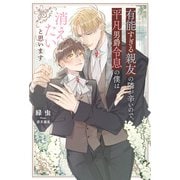 有能すぎる親友の隣が辛いので、平凡男爵令息の僕は消えたいと思います（アルファポリス） [電子書籍]