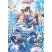 嫌われ魔術師の俺は元夫への恋心を消去する（アルファポリス） [電子書籍]