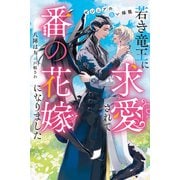 若き竜王に求愛されて番の花嫁になりました ゼジニアの白い揺籠（アルファポリス） [電子書籍]