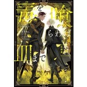 毒を喰らわば皿まで ～木曜日生まれの子供達～（アルファポリス） [電子書籍]