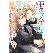 悪役令息になんかなりません！ 僕は兄様と幸せになります！5（アルファポリス） [電子書籍]