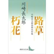 路草 朽花 川崎長太郎初期名作集（講談社） [電子書籍]