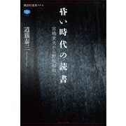 昏い時代の読書 宮嶋資夫から野坂昭如へ（講談社） [電子書籍]