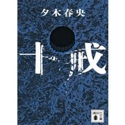 十戒（講談社） [電子書籍]