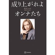 成り上がれよオンナたち（講談社） [電子書籍]