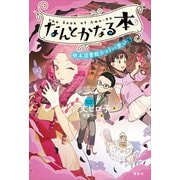 なんとかなる本 樹本図書館のコトバ使い（5）（講談社） [電子書籍]
