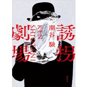 誘拐劇場（講談社） [電子書籍]