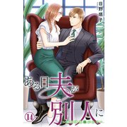 ある日夫が別人に～連日連夜注がれて～ 14（大都社/秋水社） [電子書籍]