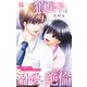 狼男子は溺愛で絶倫 クールな御堂さんの甘いギャップにやられてます 15（大都社/秋水社） [電子書籍]