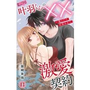 むっつり叶羽くんの××激愛契約～俺にだけ、全部みせて。 13（大都社/秋水社） [電子書籍]