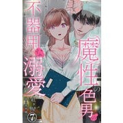 魔性の色男の不器用な溺愛 7（大都社/秋水社） [電子書籍]