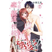 極愛！！ 今日から恋と極道、相続します 7（大都社/秋水社） [電子書籍]