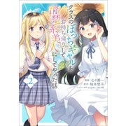 【期間限定価格 2025年8月22日まで】クラスのぼっちギャルをお持ち帰りして清楚系美人にしてやった話（コミック） 2（SBクリエイティブ） [電子書籍]