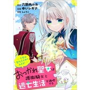 【期間限定閲覧 無料お試し版 2025年8月22日まで】おつかれ聖女は護衛騎士と逃亡生活を満喫する ～今度は聖女をやめてみます！～【分冊版】（コミック） 3話（SBクリエイティブ） [電子書籍]
