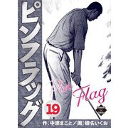 ピンフラッグ 19（大洋図書） [電子書籍]