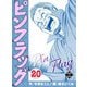 ピンフラッグ 20（大洋図書） [電子書籍]