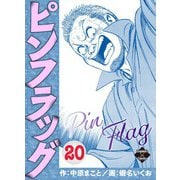 ピンフラッグ 20（大洋図書） [電子書籍]
