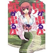 【期間限定閲覧 無料お試し版 2025年8月19日まで】鬼が出るか蛇が出るか 1巻（芳文社） [電子書籍]