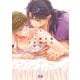 俺のオモチャは親友につながっている【電子限定おまけ付き】 3巻（芳文社） [電子書籍]