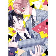 君はなんにもわかってない！【電子限定おまけ付き】（芳文社） [電子書籍]