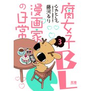 シカとして～腐女子BL漫画家の日常～【電子限定版】 3巻（芳文社） [電子書籍]