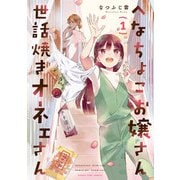 【期間限定閲覧 試し読み増量版 2025年8月19日まで】へなちょこお嬢さん世話焼きオネェさん 1巻（芳文社） [電子書籍]