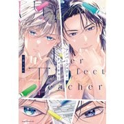 アンパーフェクト・ティーチャー【電子限定描き下ろし付き】（コアマガジン） [電子書籍]