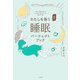 新版 わたしを救う睡眠パーフェクトブック（大和書房） [電子書籍]