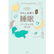 新版 わたしを救う睡眠パーフェクトブック（大和書房） [電子書籍]