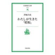 【期間限定価格 2025年8月18日まで】わたしが生きた「昭和」（岩波書店） [電子書籍]