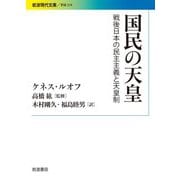 【期間限定価格 2025年8月18日まで】国民の天皇 戦後日本の民主主義と天皇制（岩波書店） [電子書籍]
