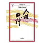 【期間限定価格 2025年8月18日まで】人間の條件（下）（岩波書店） [電子書籍]