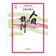 【期間限定価格 2025年8月18日まで】人間の條件（上）（岩波書店） [電子書籍]