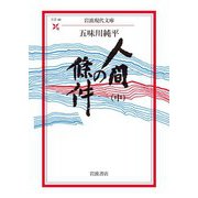 【期間限定価格 2025年8月18日まで】人間の條件（中）（岩波書店） [電子書籍]